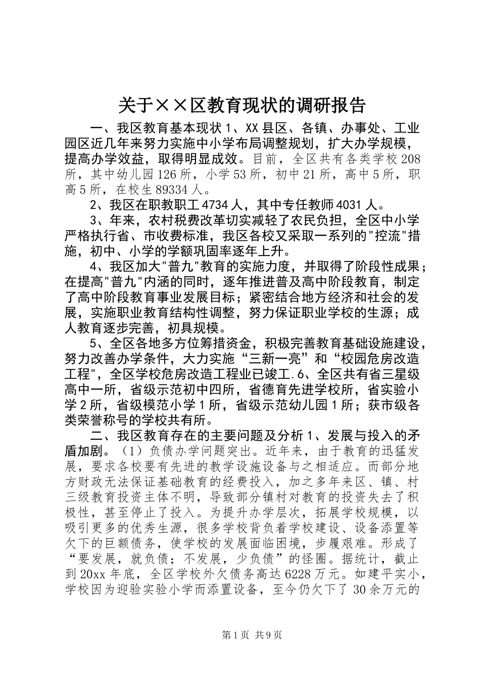 关于××区教育现状的调研报告 (2)_第1页