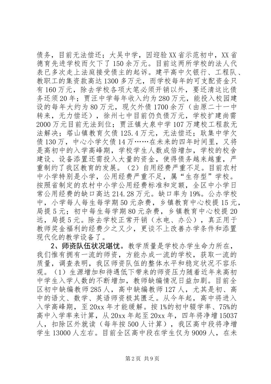 关于××区教育现状的调研报告 (2)_第2页