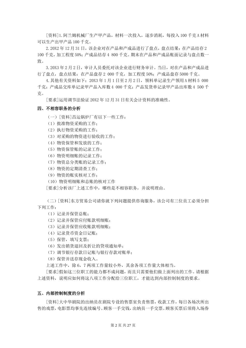 审计练习二及答案ok_第2页