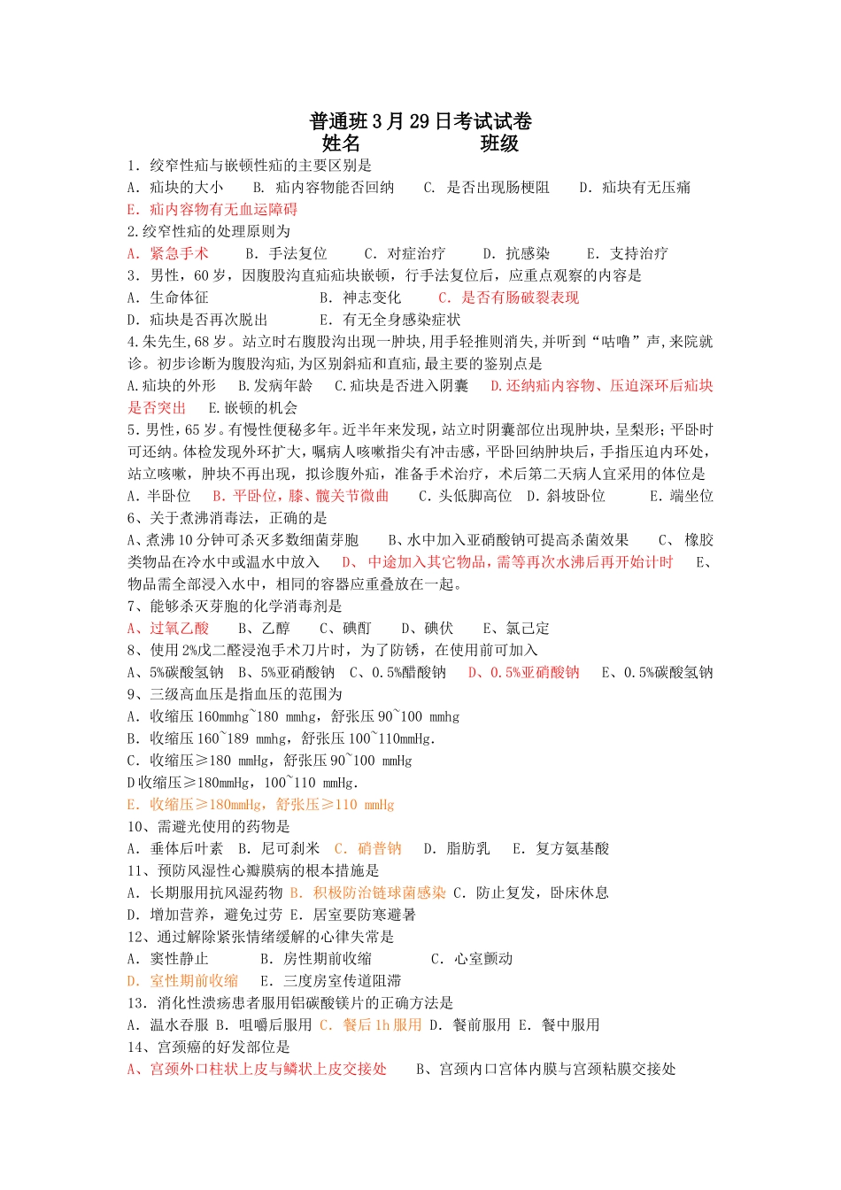 普通班3.29考试试卷_第1页