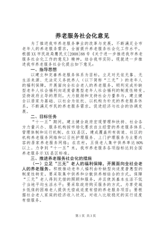 养老服务社会化意见