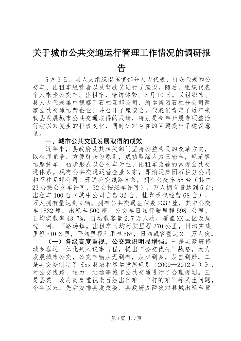 关于城市公共交通运行管理工作情况的调研报告_第1页