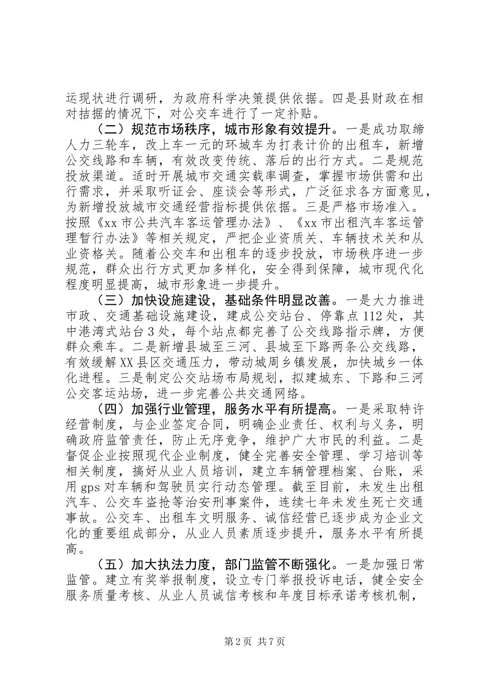 关于城市公共交通运行管理工作情况的调研报告_第2页