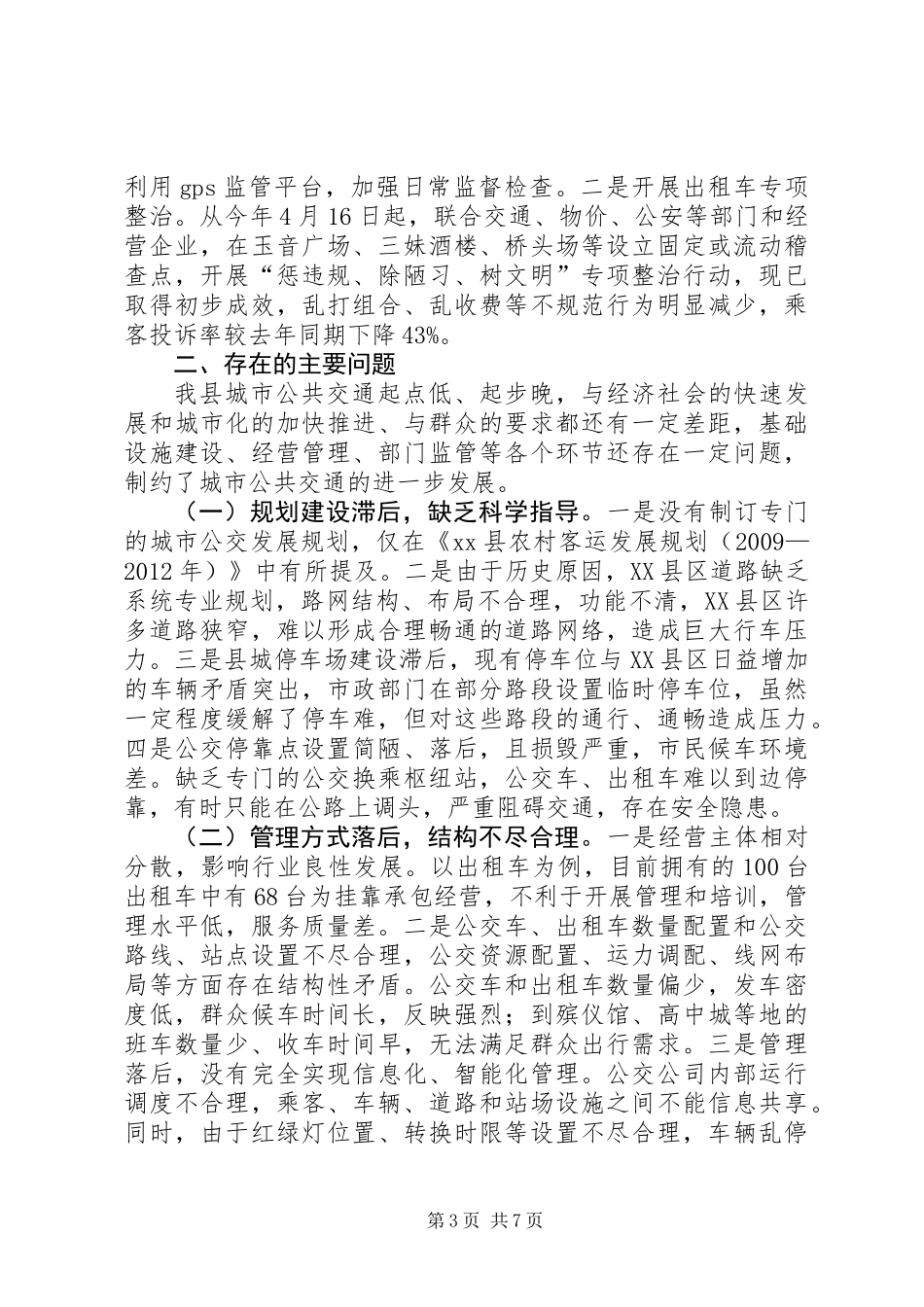 关于城市公共交通运行管理工作情况的调研报告_第3页