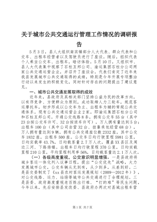 关于城市公共交通运行管理工作情况的调研报告