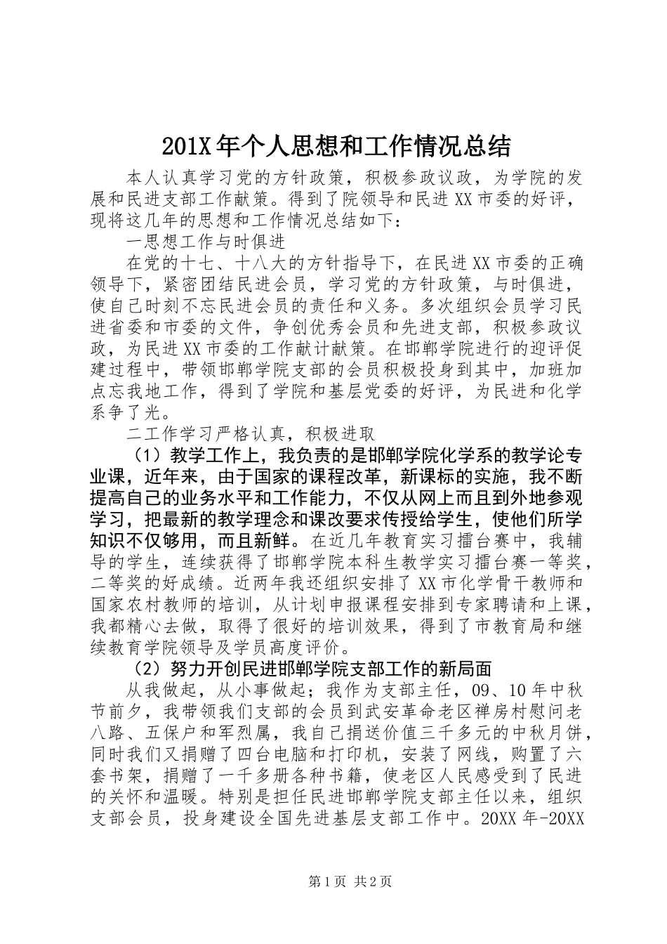 201X年个人思想和工作情况总结_第1页