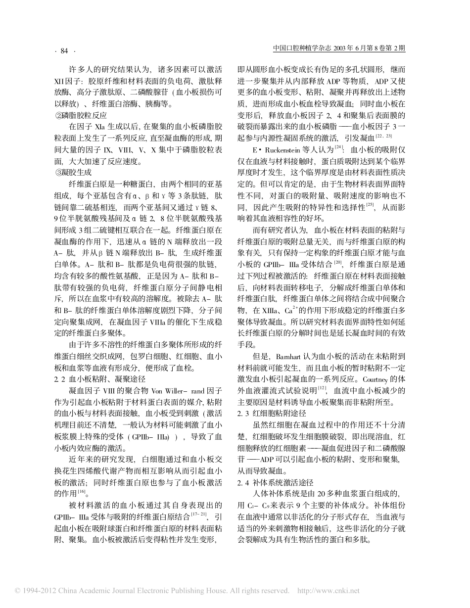 生物材料表面界面特性与其血液相容性的关系_第2页