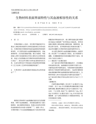 生物材料表面界面特性与其血液相容性的关系