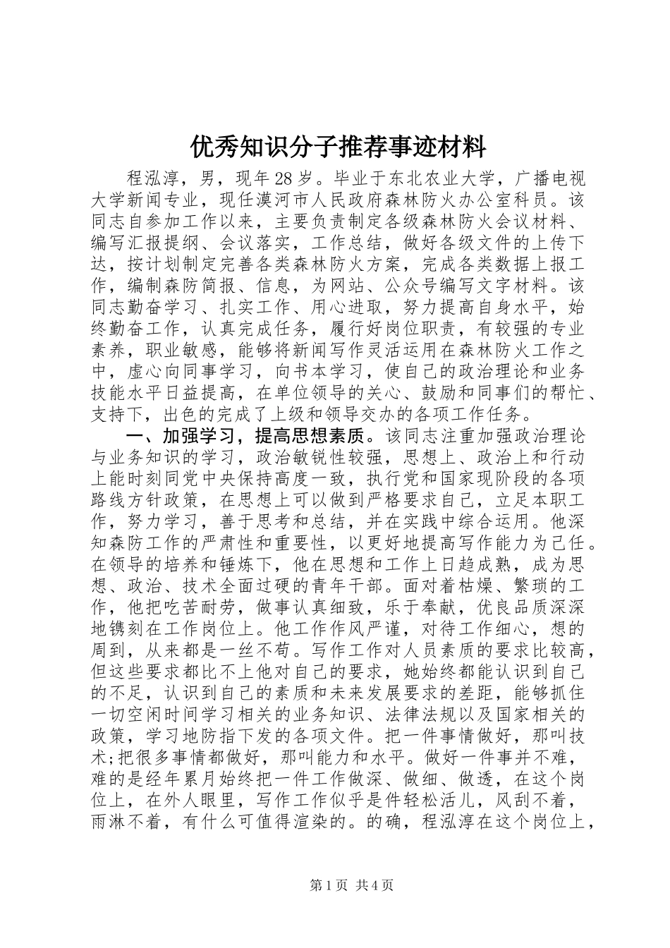 优秀知识分子推荐事迹材料_第1页