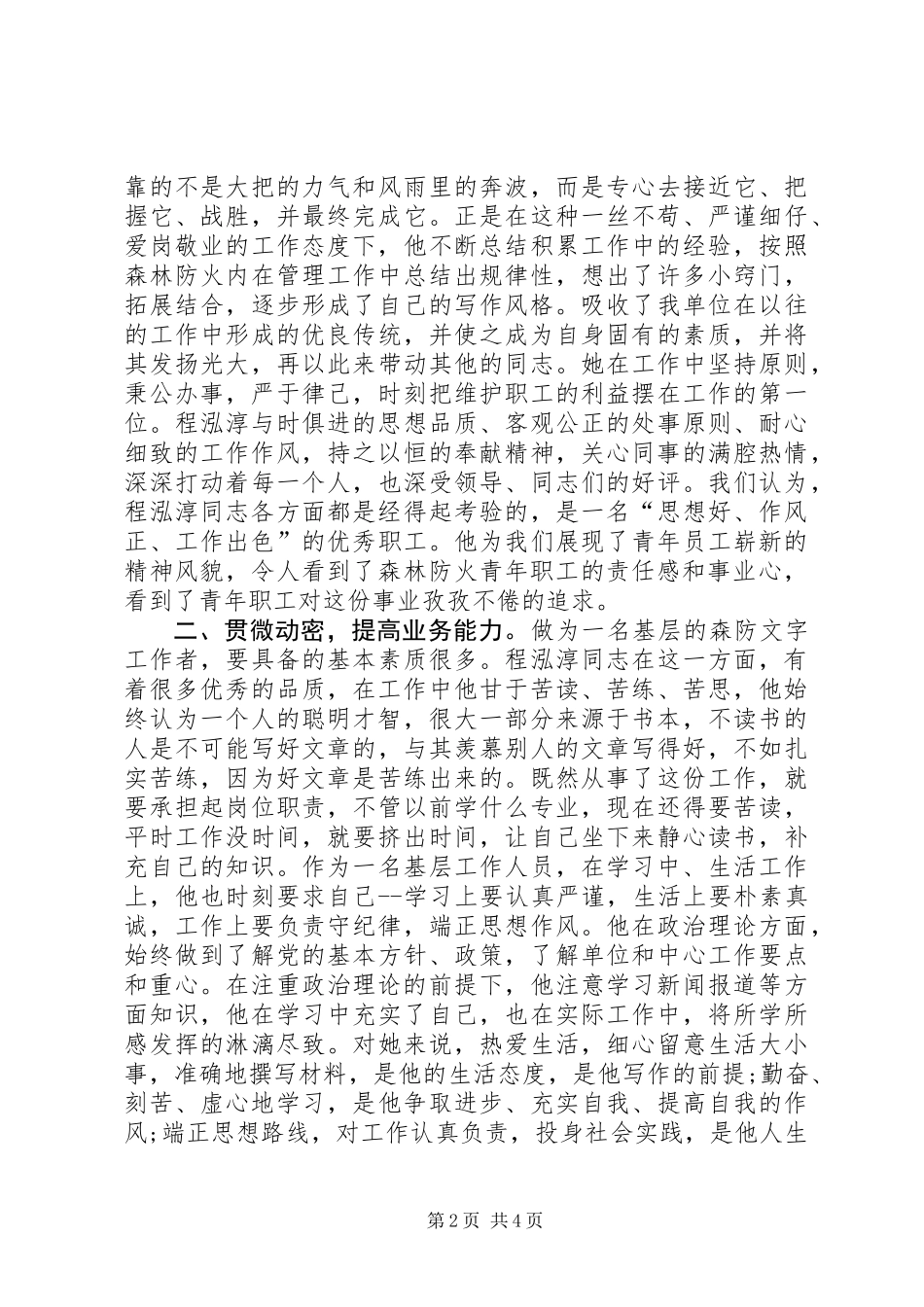优秀知识分子推荐事迹材料_第2页