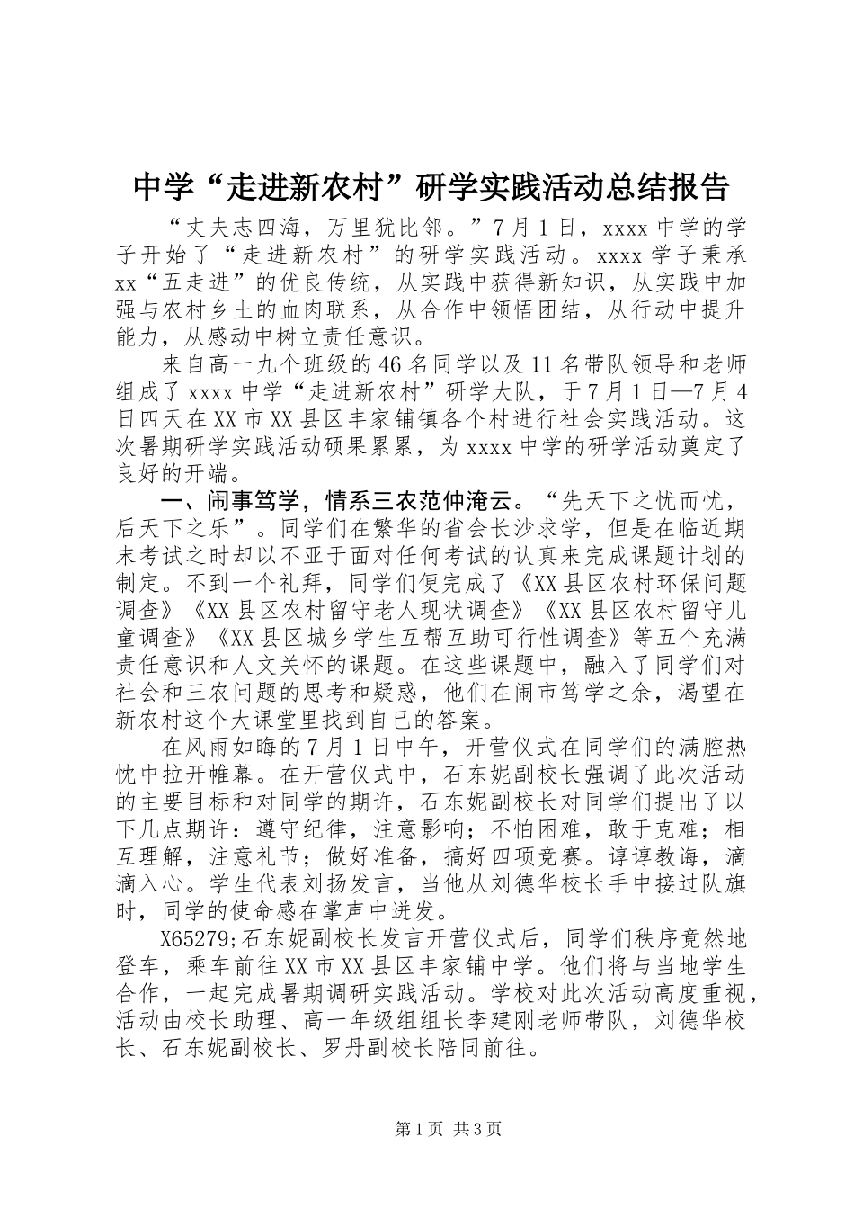 中学“走进新农村”研学实践活动总结报告_第1页
