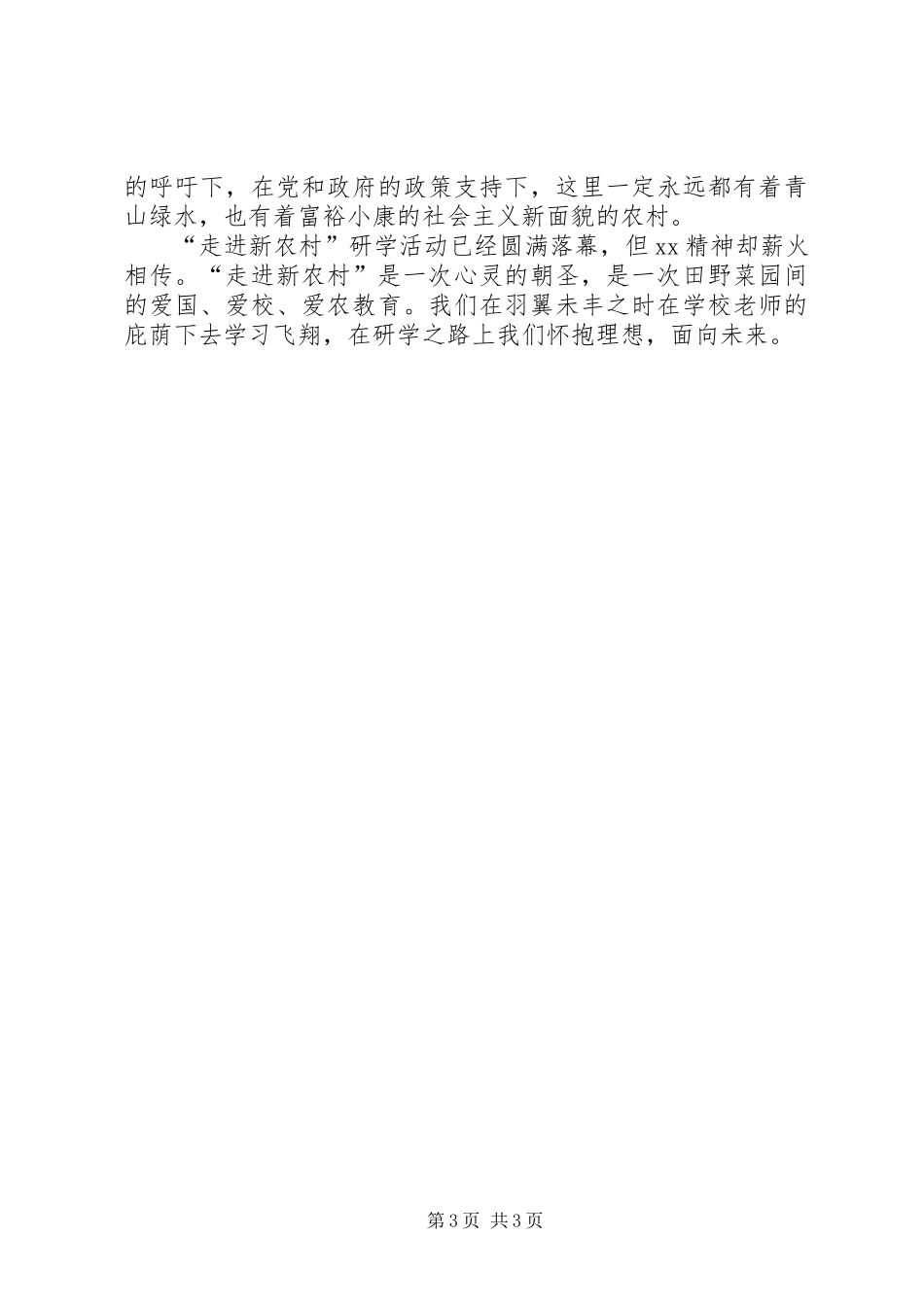 中学“走进新农村”研学实践活动总结报告_第3页