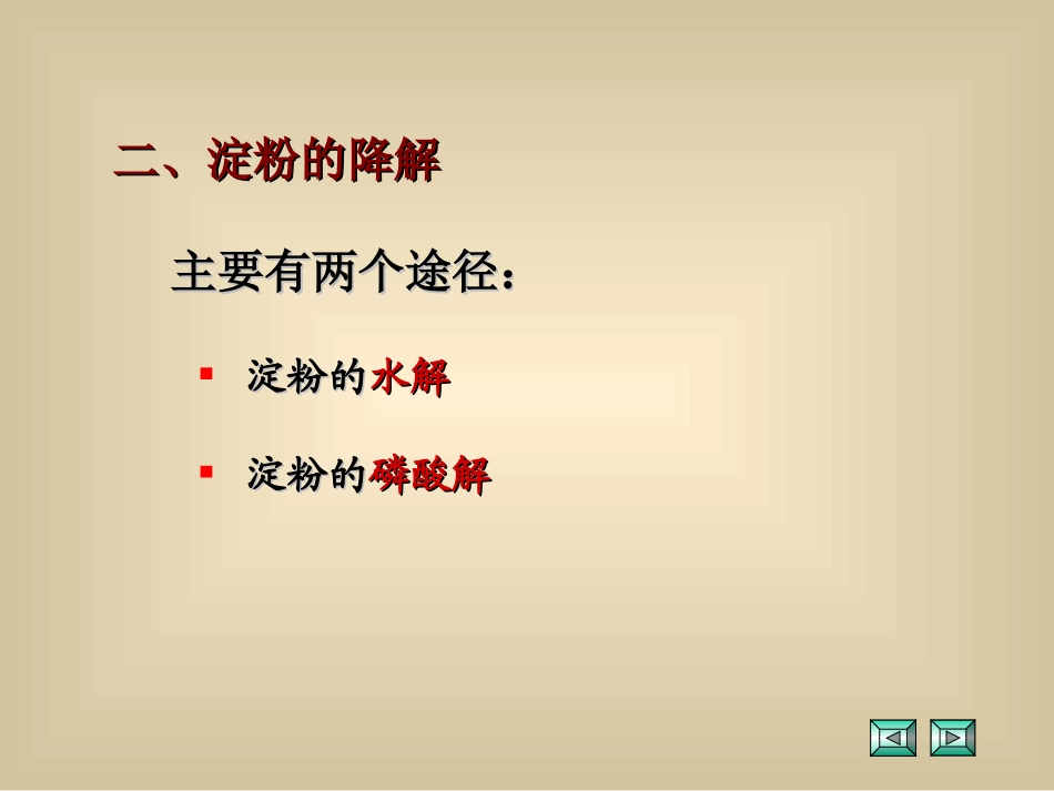 双糖和多糖的酶促降解_第2页