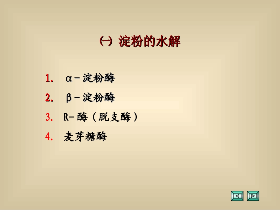 双糖和多糖的酶促降解_第3页