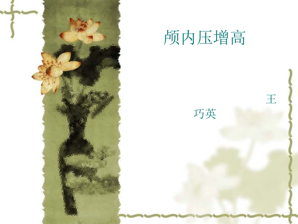 颅内压增高ppt_第1页