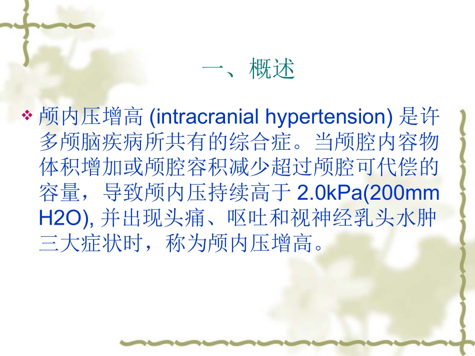颅内压增高ppt_第2页