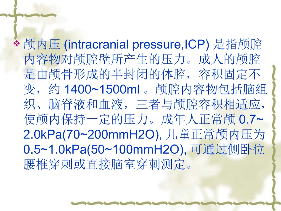 颅内压增高ppt_第3页
