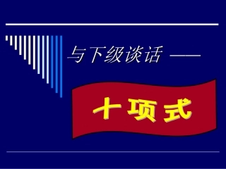 上下级谈话十项式