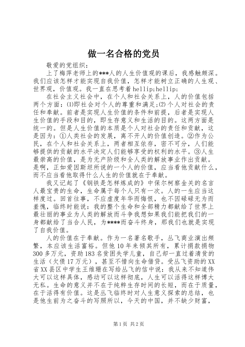 做一名合格的党员_第1页