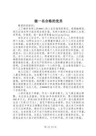 做一名合格的党员