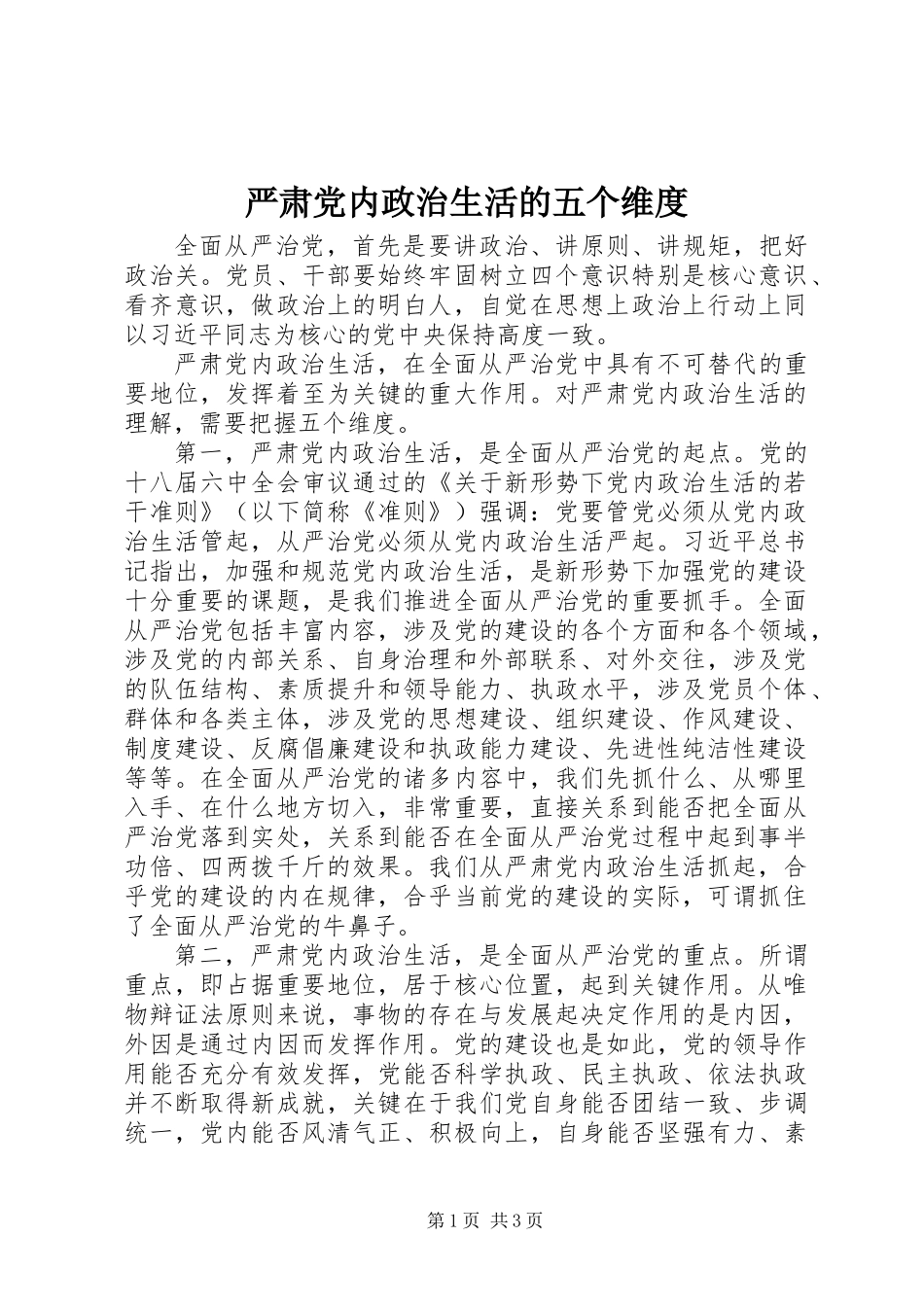 严肃党内政治生活的五个维度_第1页