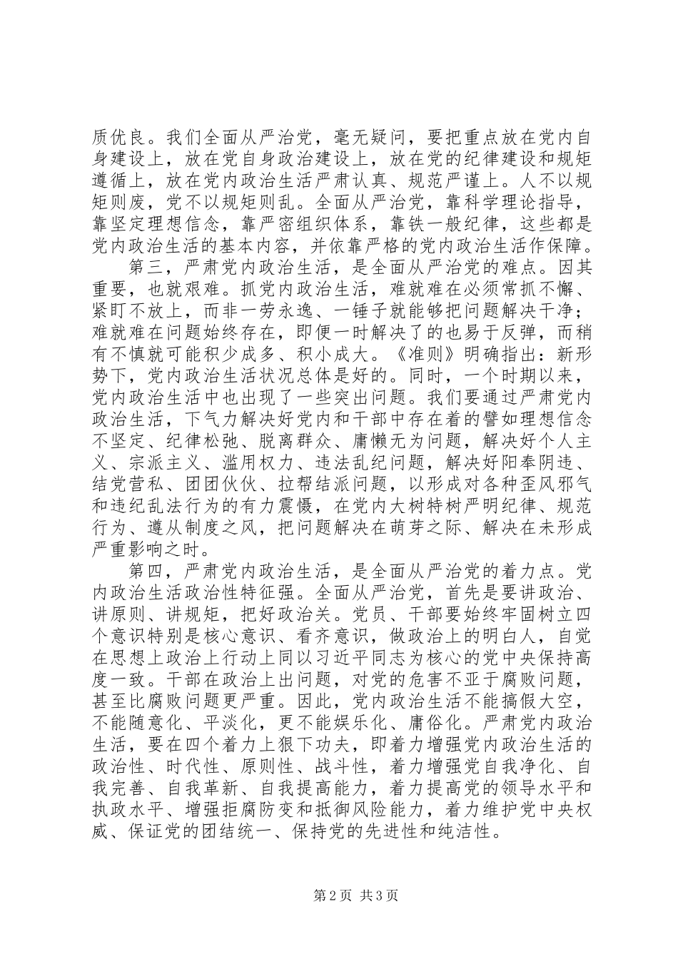 严肃党内政治生活的五个维度_第2页