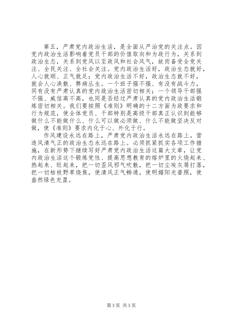 严肃党内政治生活的五个维度_第3页
