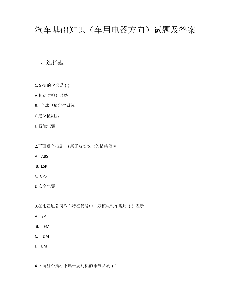 汽车基础知识(车用电器方向)试题及答案 _第1页