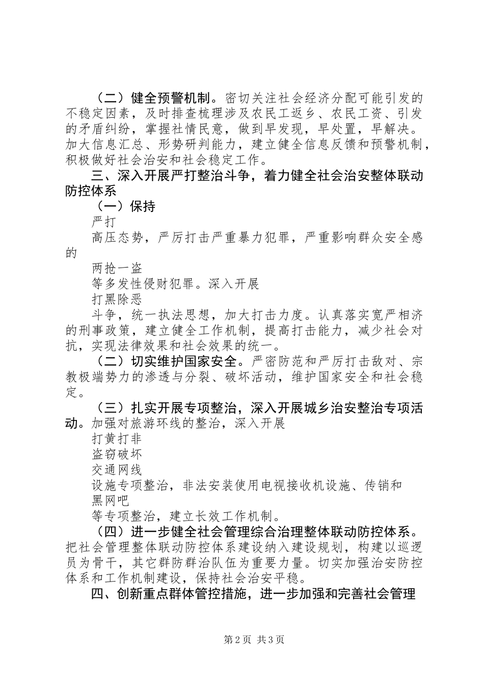 乡镇综治工作计划范文20XX年_第2页
