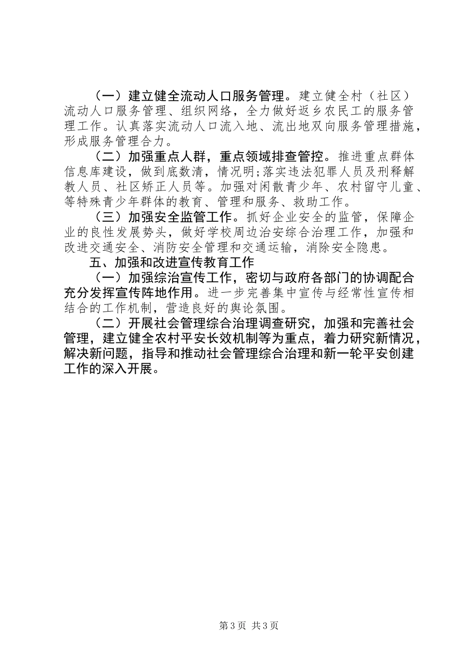 乡镇综治工作计划范文20XX年_第3页