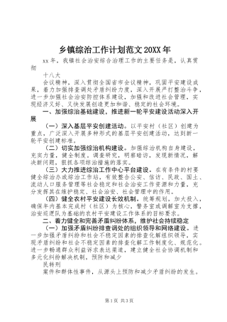 乡镇综治工作计划范文20XX年