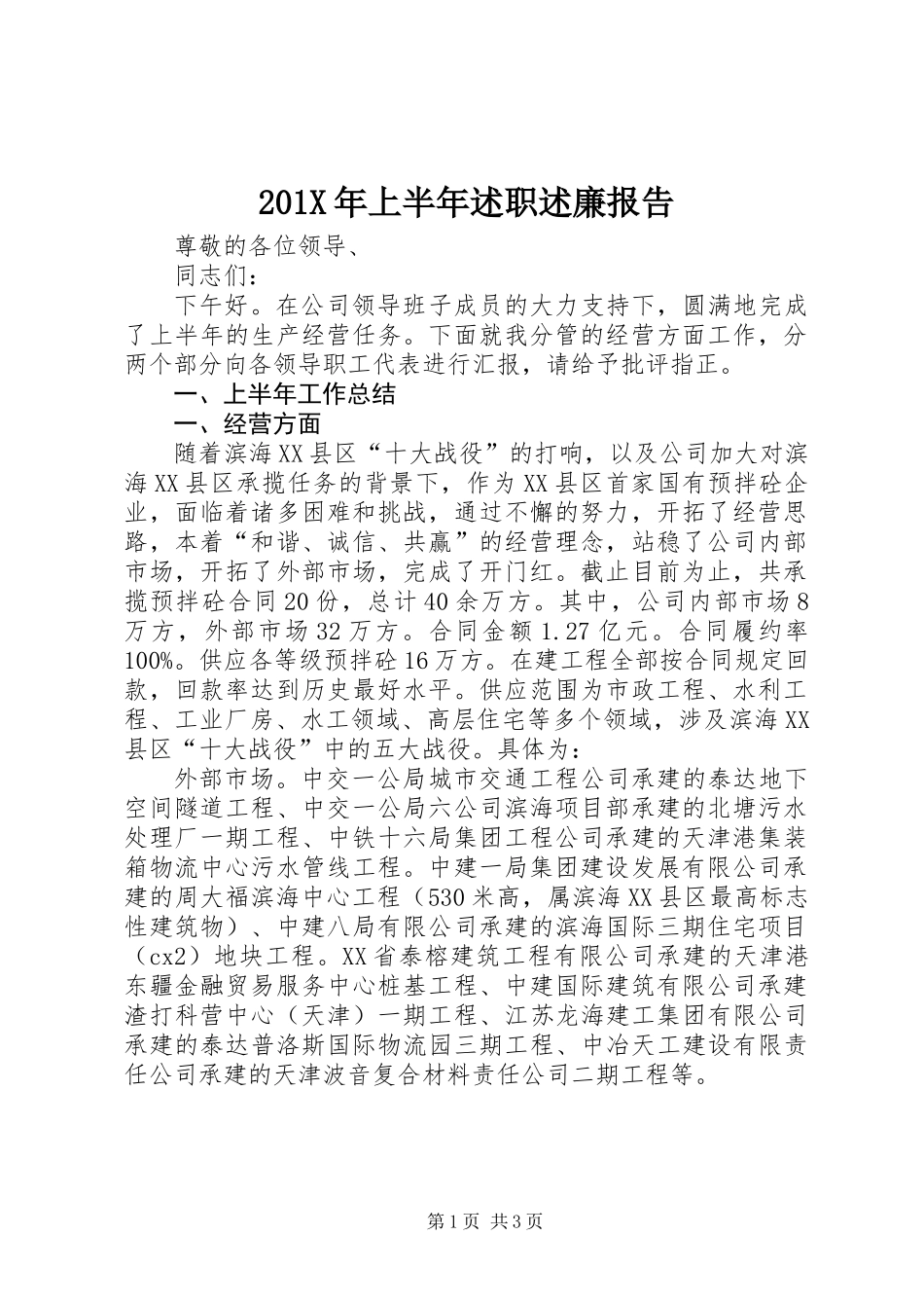 201X年上半年述职述廉报告_第1页