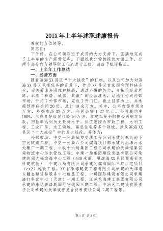 201X年上半年述职述廉报告