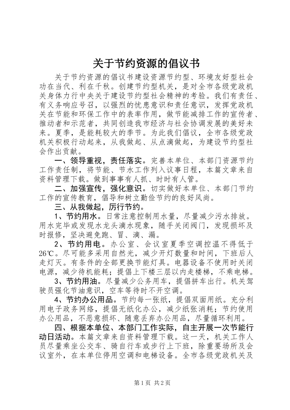 关于节约资源的倡议书_第1页