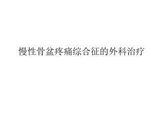 慢性骨盆疼痛综合征