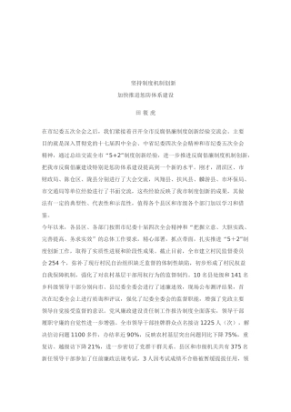 坚持制度机制创新从而加快推进惩防体系建设