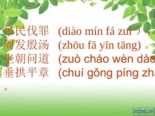 千字文课件第八课