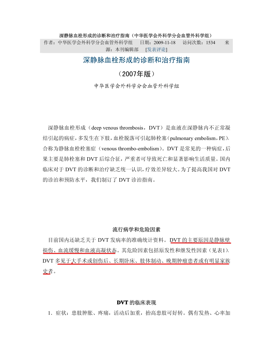 深静脉血栓形成的诊断和治疗指南(中华医学会外科学分会血管外科学组)_第1页