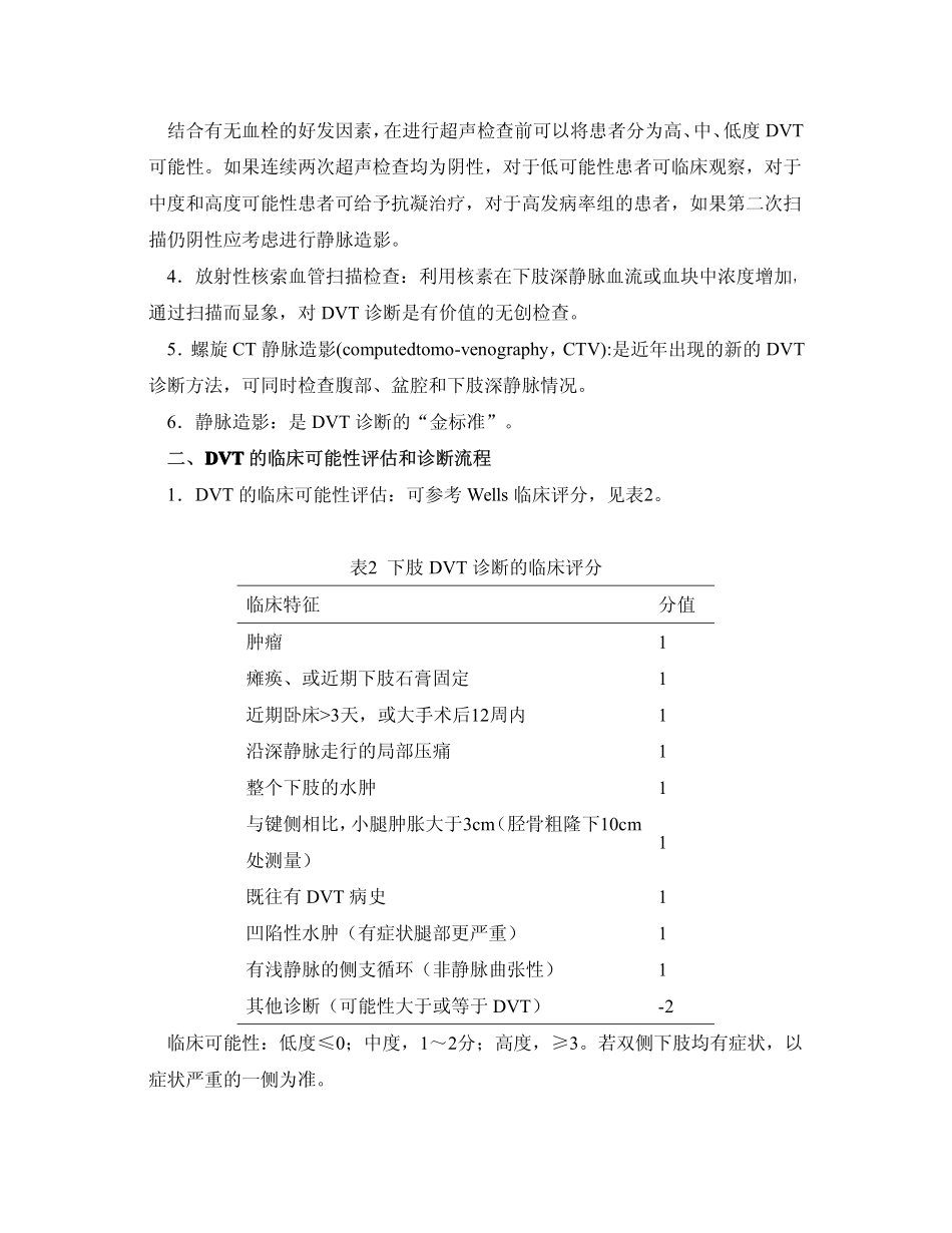 深静脉血栓形成的诊断和治疗指南(中华医学会外科学分会血管外科学组)_第3页