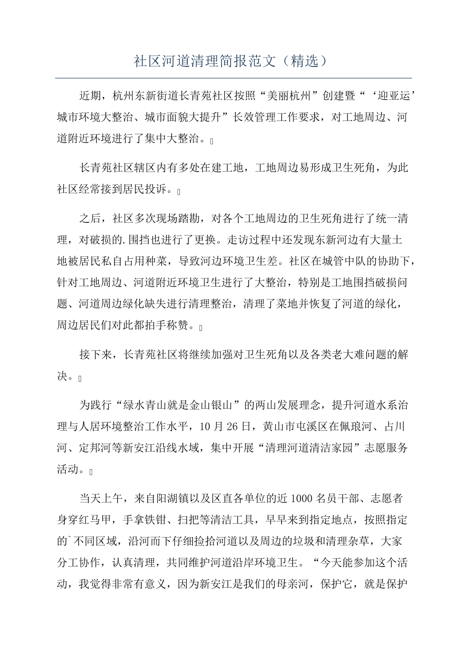 社区河道清理简报范文(精选) _第1页