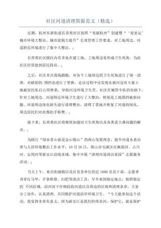 社区河道清理简报范文(精选) 
