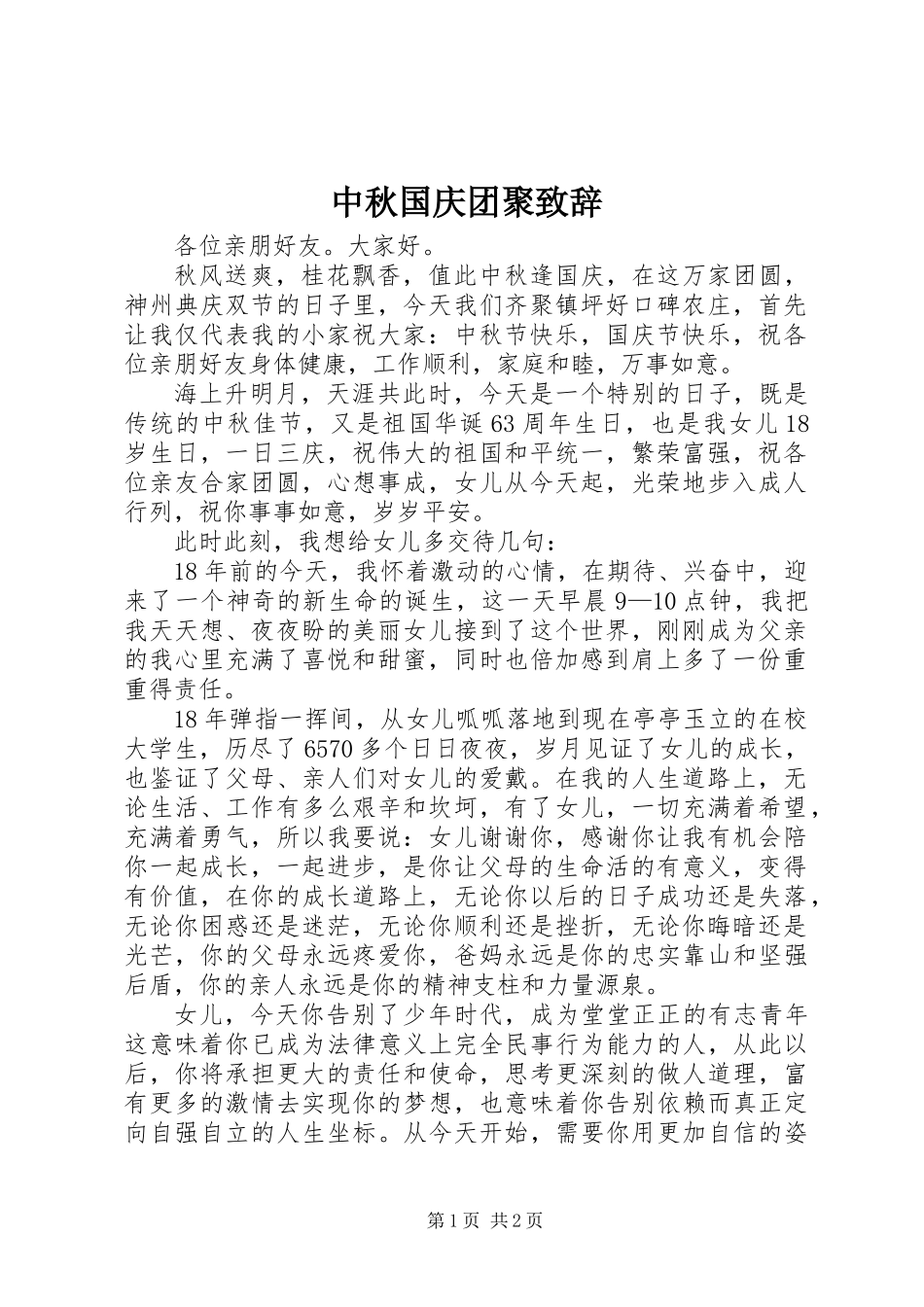 中秋国庆团聚致辞_第1页