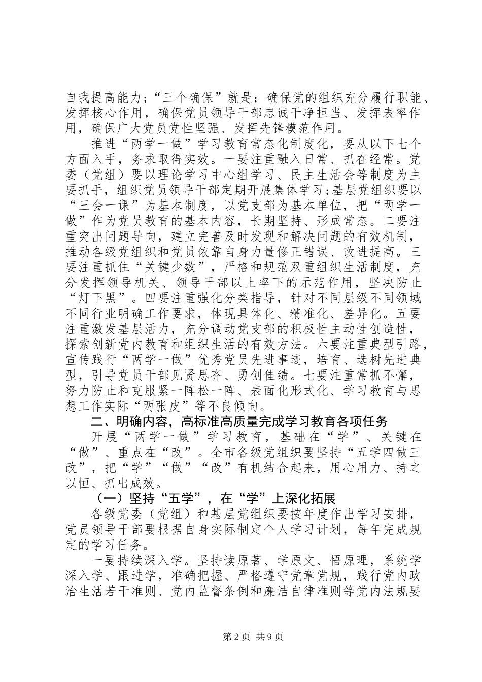 关于推进全市“两学一做”学习教育常态化制度化实施方案_第2页