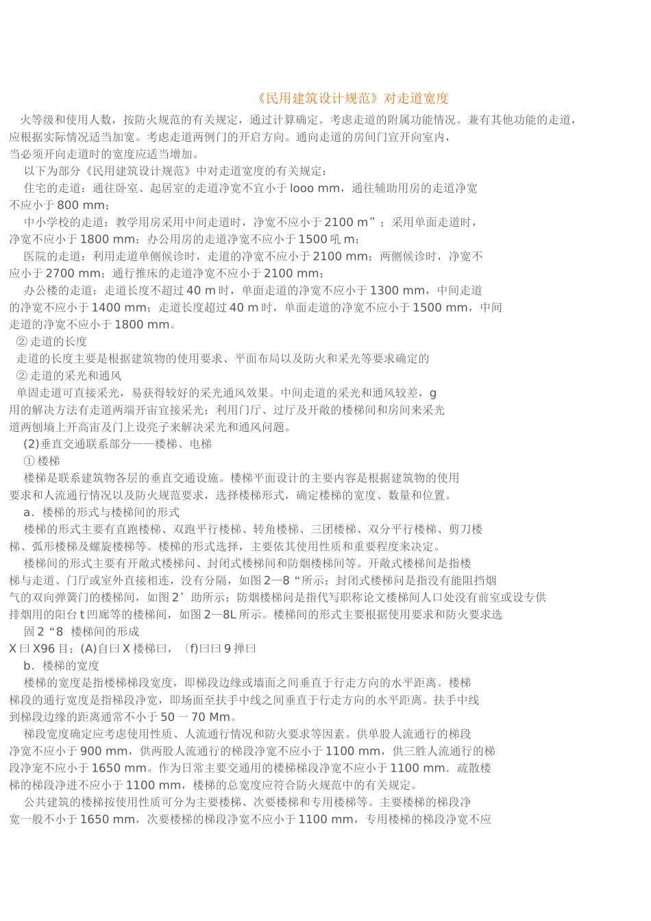 民用建筑设计规范(走道宽度)_第1页