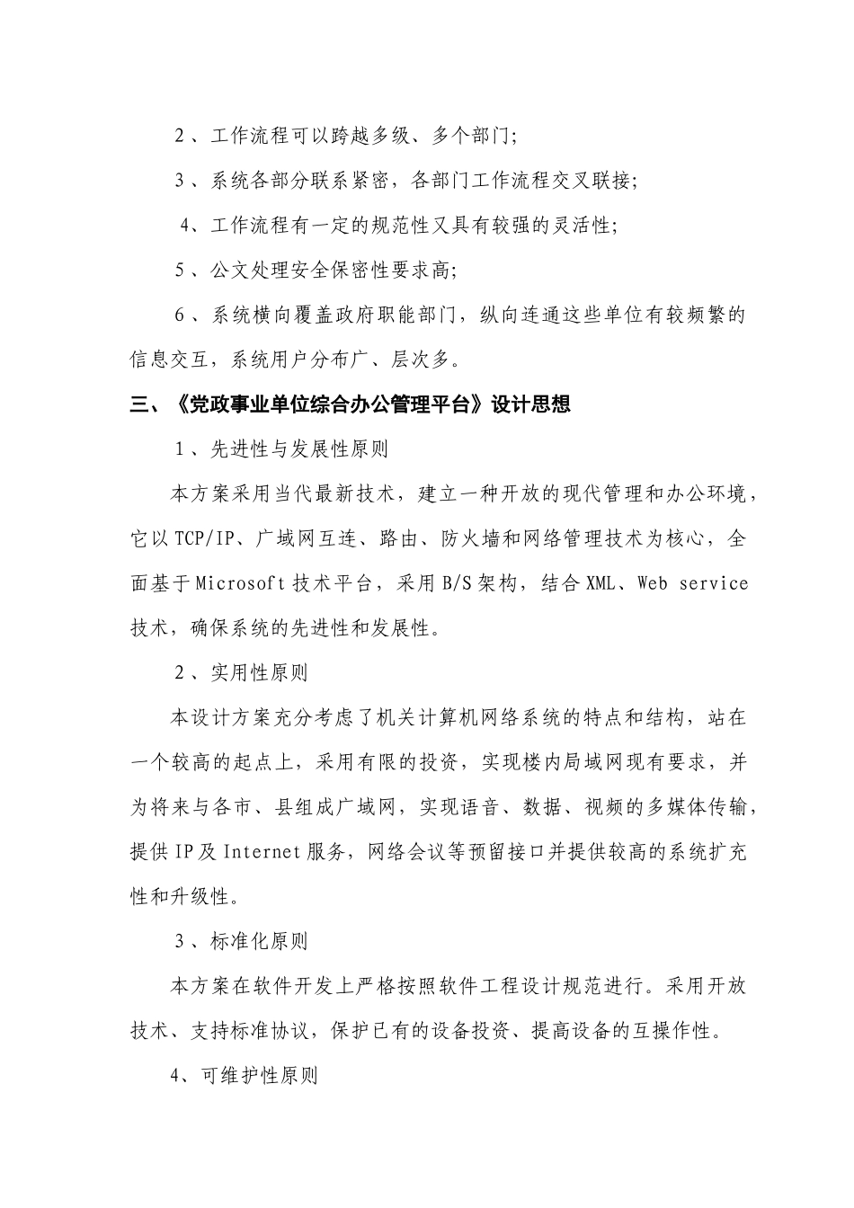 行政事业单位综合办公管理平台建设方案_第2页