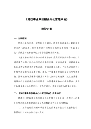 行政事业单位综合办公管理平台建设方案
