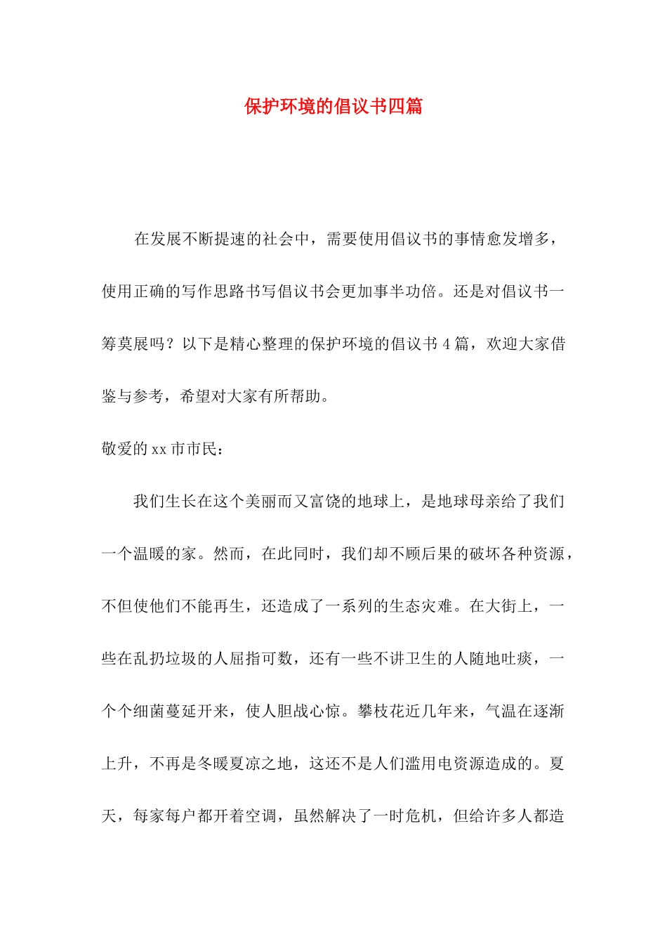 保护环境的倡议书四篇（一）_第1页