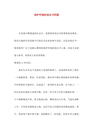 保护环境的倡议书四篇（一）