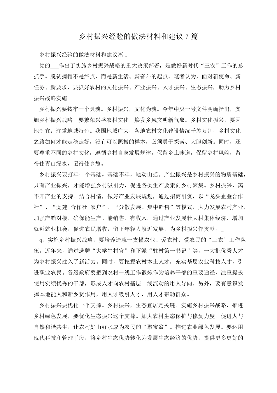 乡村振兴经验的做法材料和建议7篇 _第1页