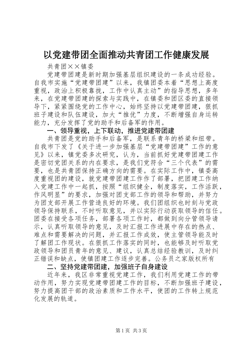 以党建带团全面推动共青团工作健康发展 (2)_第1页